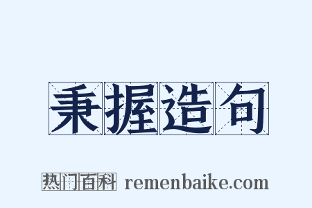 秉握造句是什么意思的图片